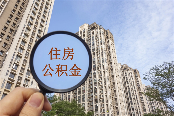 萍乡公积金封存了怎么取（住房公积金封存了怎样提取）