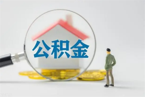 萍乡离职人员如何代提住房公积金（离职公积金可以代领吗）