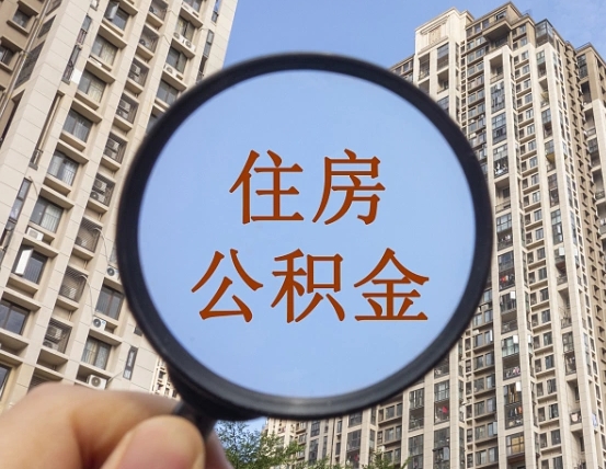 萍乡辞职了公积金怎么取（辞职了之后公积金怎么取）